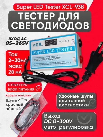Тестер светодиодов (LED Tester XCL-938) — для быстрой и точной проверки LED