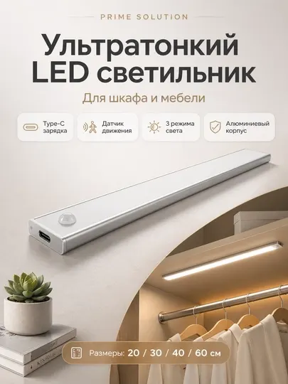 Ультратонкий LED светильник для шкафа с датчиком движения, Type-C, 20-60 см