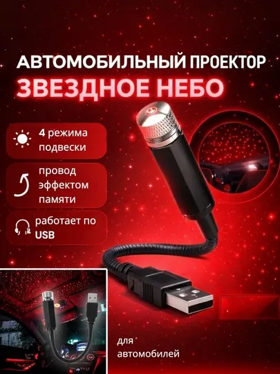Автомобильный проектор звездное небо USB LED подсветка для авто