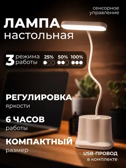 Аккумуляторная LED настольная лампа, сенсорная, с регулировкой яркости и USB, органайзером