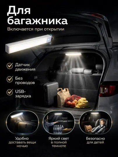 Беспроводной LED светильник для багажника с датчиком движения, USB, магнит