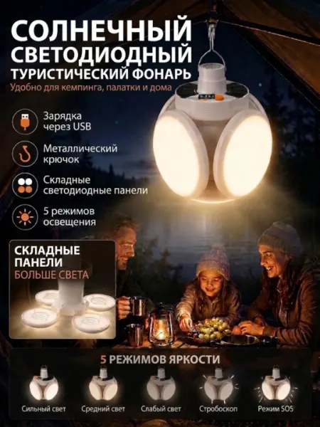 Кемпинговый LED фонарь солнечная и USB зарядка складные панели крючок для палатки
