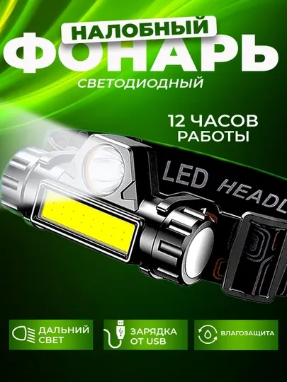 Фонарь налобный LED, c USB зарядкой, яркий, светодиодный