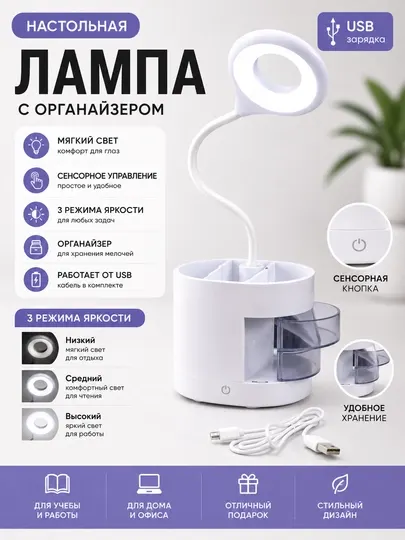 Настольная LED лампа с органайзером, сенсорным управлением и USB питанием