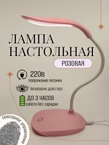 Лампа настольная, светильник светодиодный сенсорный USB для школьника, LED розовый