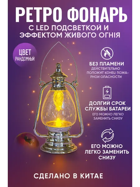 Usya3 Ретро фонарь с LED подсветкой и эффектом живого огня