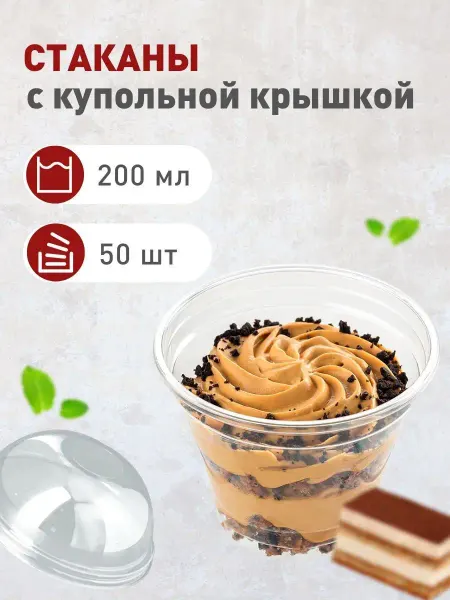 НОВОПАК Одноразовый стакан пластиковый креманка с крышкой 200 мл