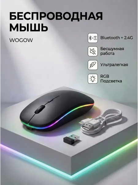 WOGOW Мышь беспроводная LED с подсветкой