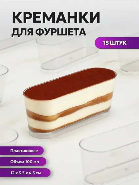 Сималенд Креманка пластиковая одноразовая овальная, 15 шт