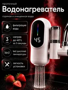 Водонагреватель проточный на кран, электрический с LED-дисплеем