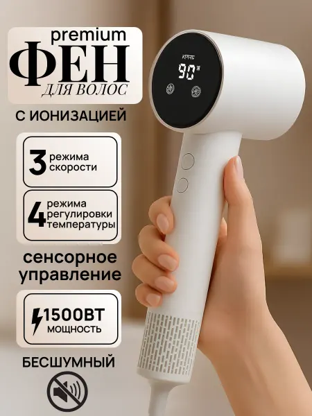 Фен для волос профессиональный с ионизацией и LED-дисплеем