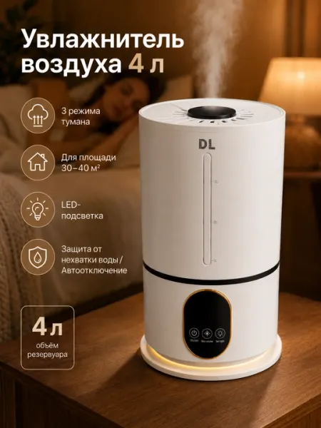 Увлажнитель воздуха ультразвуковой 4 л, с LED-подсветкой, для дома