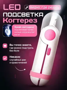 Когтерез для кошек и собак с LED-подсветкой и пилкой