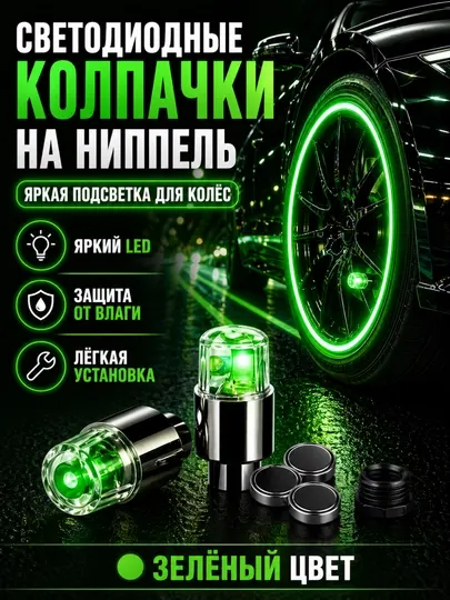 LED-колпачки на ниппель, автоматическое включение в темноте, для автомобиля и велосипеда
