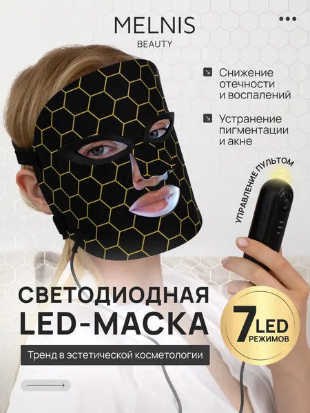 Косметическая светодиодная LED-маска для лица, многофункциональная, для всех типов кожи омоложение и лифтинг