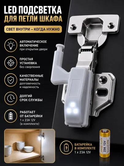 LED-подсветка для мебельной петли | Автоматический светильник для шкафа на батарейке