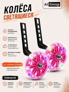 Дополнительные приставные колёса детские для велосипеда 12-20 дюймов с LED-подсветкой, утолщённые усиленные с креплением, розовая отделка корпуса, для девочек обучение катанию и баланс