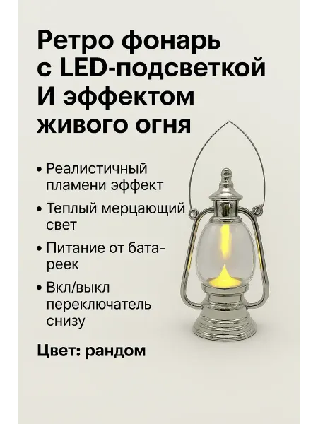 САМИК Ретро фонарь с LED-подсветкой и эффектом живого огня