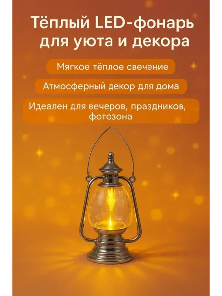 Пуш Декоративный LED-фонарь с тёплым светом для дома и декора