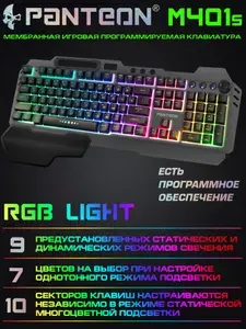 Мембранная игровая клавиатура с зонированной LED-подсветкой RGB LIGHT PANTEON M401S