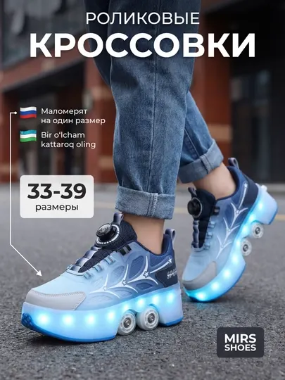 Модные роликовые кроссовки с LED-подсветкой MIRS SHOES для детей
