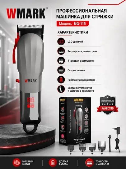 Машинка для стрижки волос WMARK NG-115, аккумуляторная с LED-дисплеем