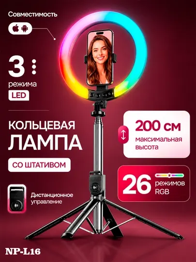 Кольцевая LED-лампа для селфи с RGB-подсветкой и штативом