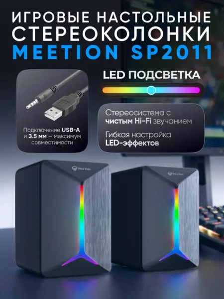 Игровые настольные стереоколонки SP2011 с LED-подсветкой