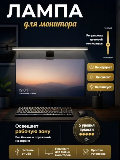 LED-лампа для монитора, подсветка экрана, USB, регулировка яркости и цветовой температуры