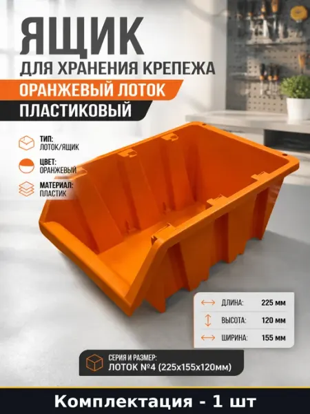 Ящик для хранения крепежа оранжевый лоток пластиковый