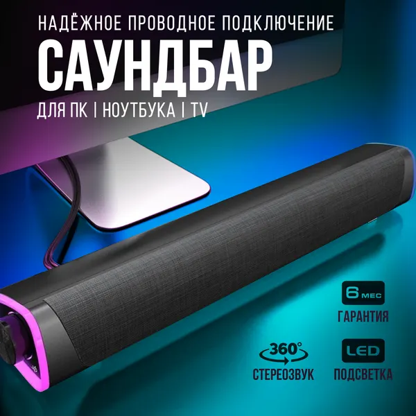Саундбар - колонки для компьютера, ноутбука и телевизора, аудиосистема с LED-подсветкой и USB-питанием