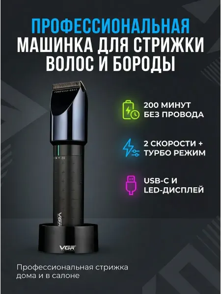 Машинка для стрижки VGR-698 Мощная, с LED-дисплеем и