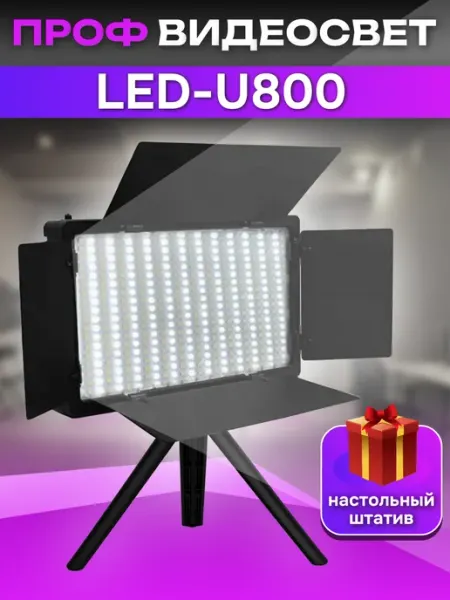 RINGRO Видеосвет LED-800 на настольном штативе