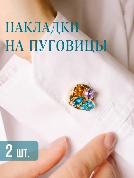 LeDi El Накладки на пуговицы со стразами