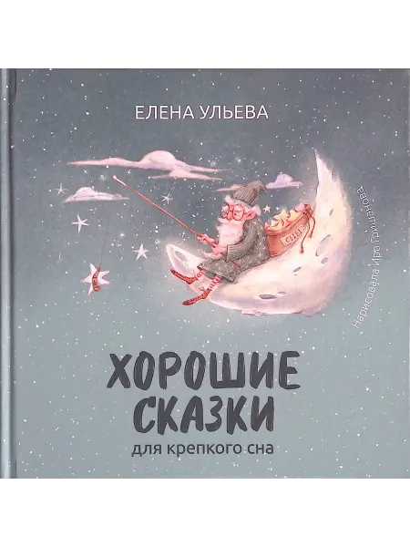 Феникс Хорошие сказки для крепкого сна