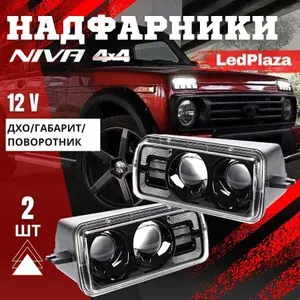 LedPlaza Фара автомобильная, 2 шт., арт. Нива