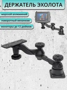 Поворотный кронштейн для эхолота, крепление для лодки