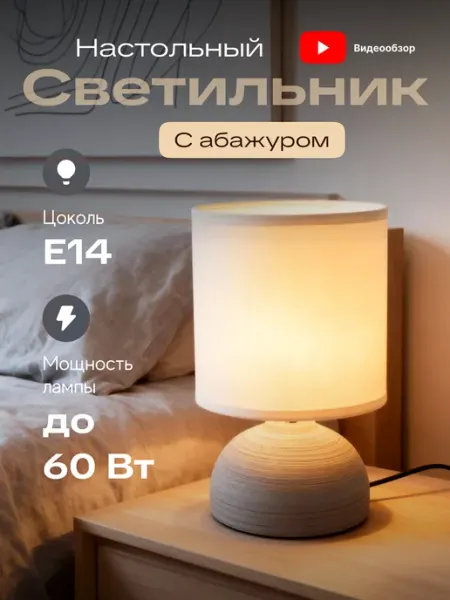 LEEK Лампа настольная с абажуром в спальню на тумбочку светильник