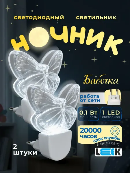 LEEK Светильник ночник в розетку настенный детский бабочка 2шт