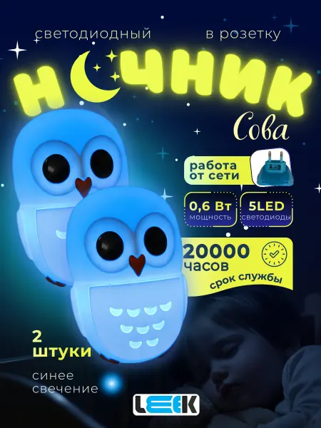 LEEK Светильник ночник в розетку настенный детский сова 2шт