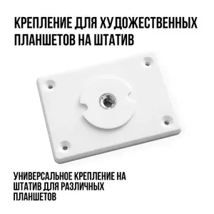 Крепление для мольберта/художественных планшетов на штатив