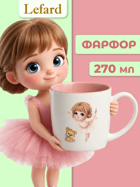 Lefard Кружка 270 мл для чая детская "Я танцую" фарфоровая
