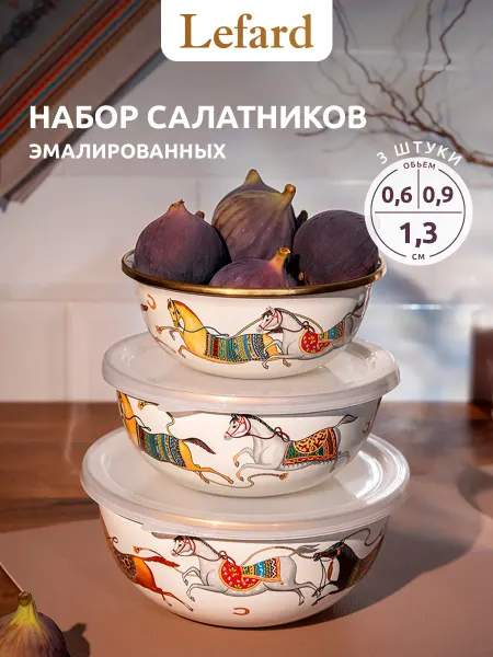 Lefard Миски для кухни эмалированные салатники 3 шт