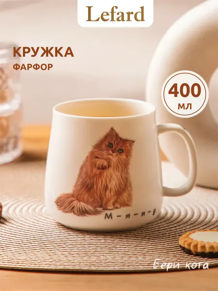 Lefard Кружка для чая и кофе фарфоровая "Бери кота" 400 мл