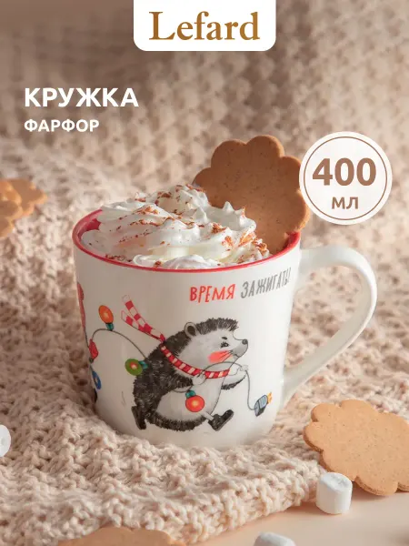 Lefard Кружка 400 мл новогодняя для чая и кофе "Время зажигать"