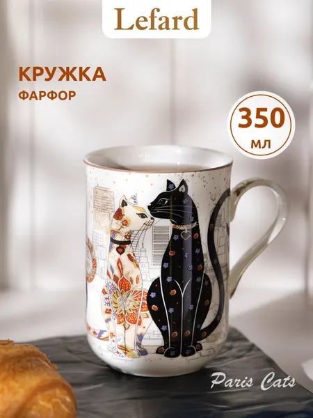 Lefard Кружка для чая и кофе "Парижские коты" фарфоровая 350 мл