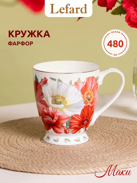 Lefard Кружка для чая и кофе "Маки" фарфоровая 350 мл
