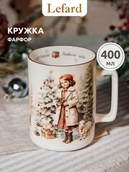 Lefard Кружка для чая и кофе новогодняя подарочная фарфор 400 мл