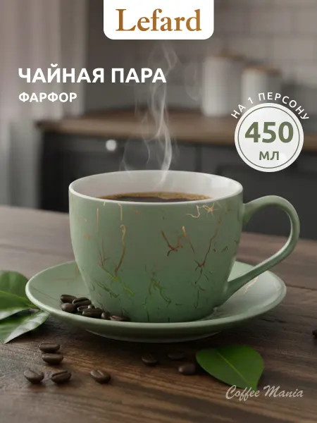 Lefard Чайная пара подарочная фарфоровая "Кофемания" 450 мл