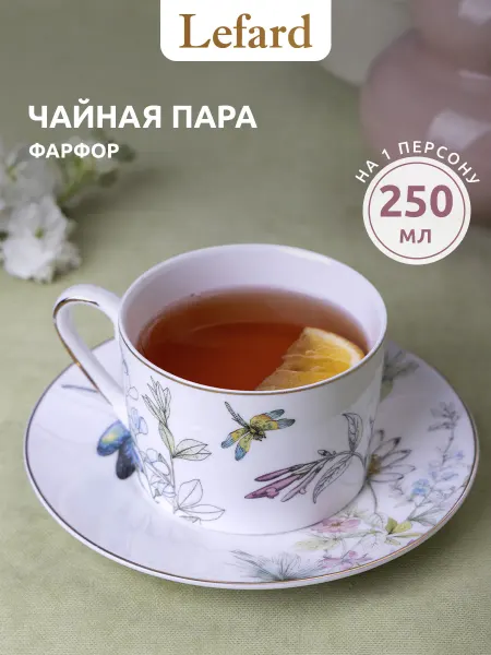 Lefard Чайная пара подарочная "Стрекоза" фарфоровая 250 мл